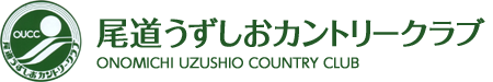 尾道うずしおカントリークラブ